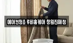 에어컨청소 루비홈케어 창원진해점
