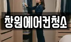 창원에어컨청소