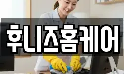 후니즈홈케어