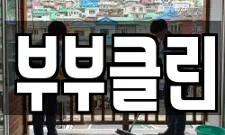 부부클린