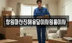 창원마산진해용달이사원룸이사