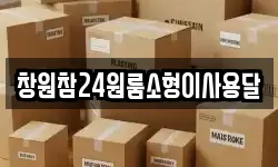 경남 창원시 진해구 두동 이사,용달이사,포장이사,원룸이사,보관이사