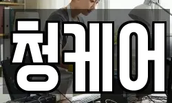 청케어
