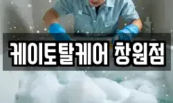 케이토탈케어 창원점