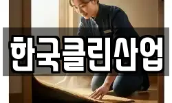 한국클린산업