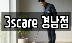 3scare 경남점