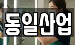 동일산업