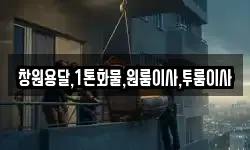 창원용달,1톤화물,원룸이사,투룸이사