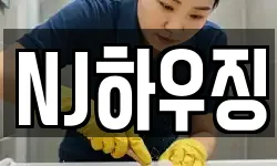 NJ하우징