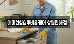 에어컨청소 루비홈케어 창원진해점