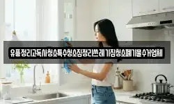 유품정리고독사청소특수청소집정리쓰레기집청소폐기물수거업체