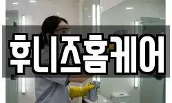 후니즈홈케어