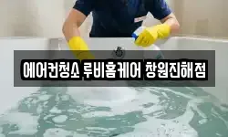 에어컨청소 루비홈케어 창원진해점