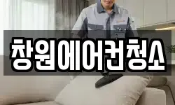 창원에어컨청소