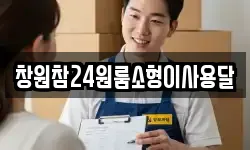창원참24원룸소형이사용달