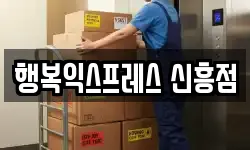 행복익스프레스 신흥점