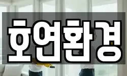 경남 창원시 진해구 부흥동 청소,입주청소,사무실청소,에어컨청소