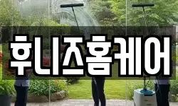 후니즈홈케어