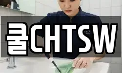 쿨CHTSW