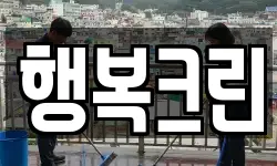 행복크린