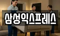삼성익스프레스
