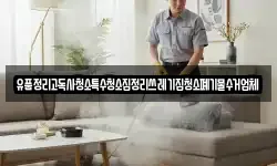 유품정리고독사청소특수청소집정리쓰레기집청소폐기물수거업체
