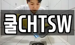 쿨CHTSW