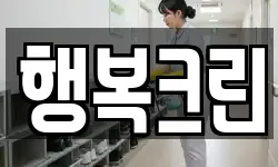 행복크린