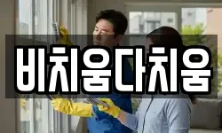 비치움다치움
