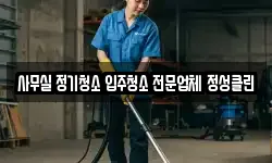 사무실 정기청소 입주청소 전문업체 정성클린