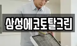 삼성에코토탈크린