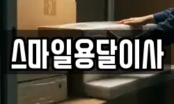 경남 창원시 진해구 석동 이사,용달이사,포장이사,원룸이사,보관이사