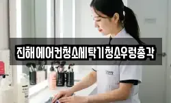 경남 창원시 진해구 석동 청소,입주청소,사무실청소,에어컨청소
