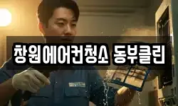 창원에어컨청소 동부클린
