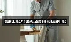 창원에어컨청소,벽걸이스탠드,냉난방기,통돌이드럼세탁기청소