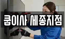 쿱이사 세종지점