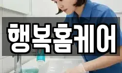 행복홈케어