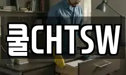 쿨CHTSW