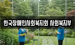 한국장애인사회복지회 사회복지부