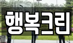 행복크린