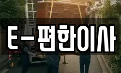 경남 창원시 진해구 성내동 이사,용달이사,포장이사,원룸이사,보관이사