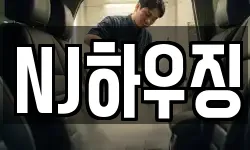 NJ하우징