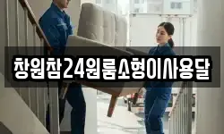 창원참24원룸소형이사용달