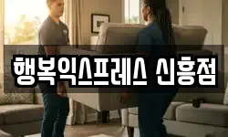 행복익스프레스 신흥점
