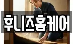 후니즈홈케어