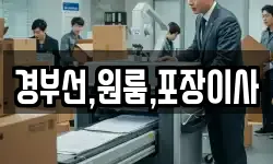 경부선,원룸,포장이사