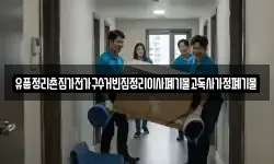 유품정리촌집가전가구수거빈집정리이사폐기물고독사가정폐기물