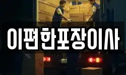 이편한포장이사