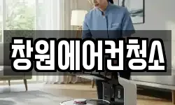 창원에어컨청소