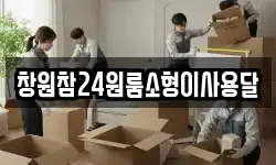 경남 창원시 진해구 송학동 이사,용달이사,포장이사,원룸이사,보관이사